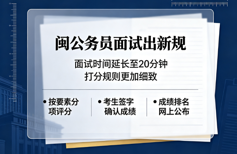 闽公务员面试出新规　面试时间延长打分规则改变