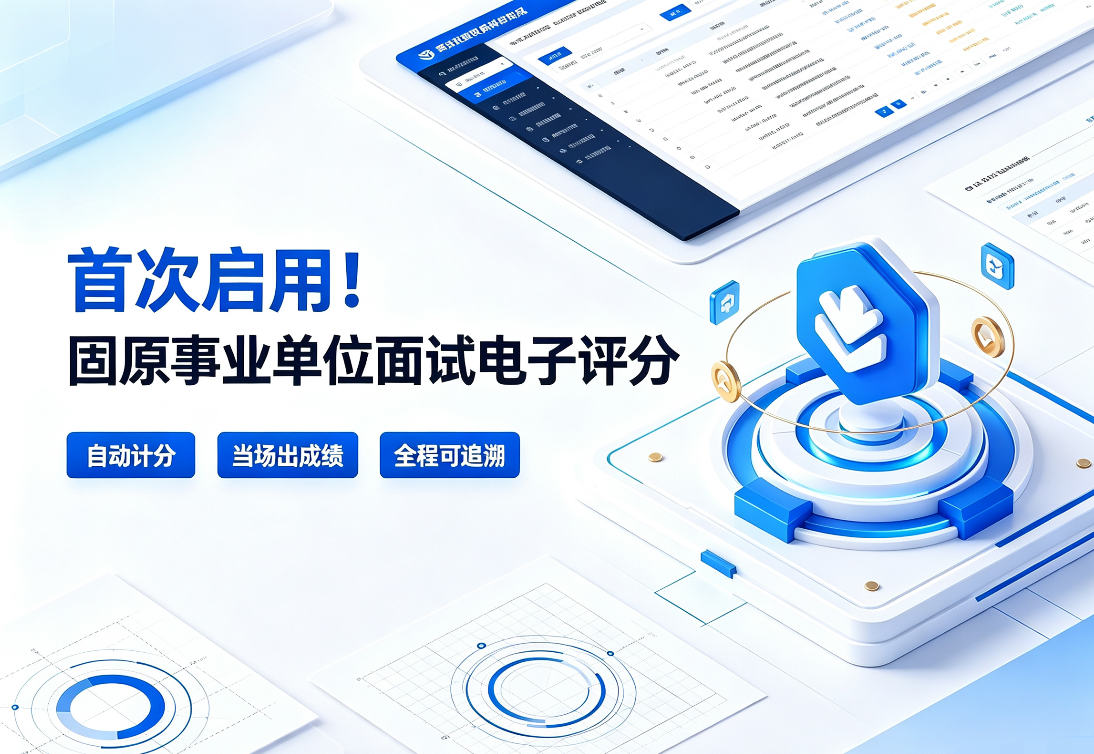 首次启用！固原事业单位面试电子评分：更高效更公平